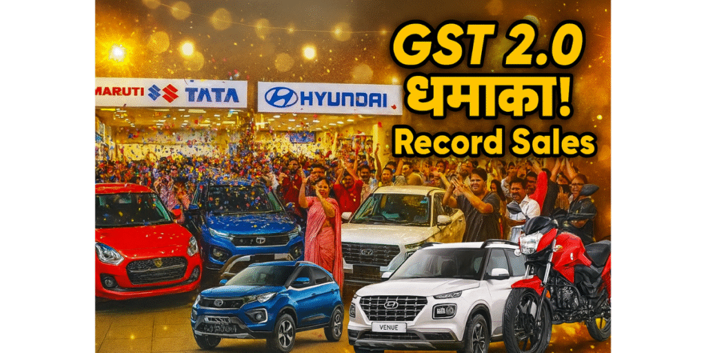 GST 2.0 से ऑटोमोबाइल इंडस्ट्री में धमाका