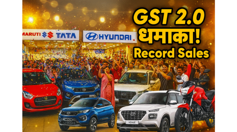 GST 2.0 से ऑटोमोबाइल इंडस्ट्री में धमाका
