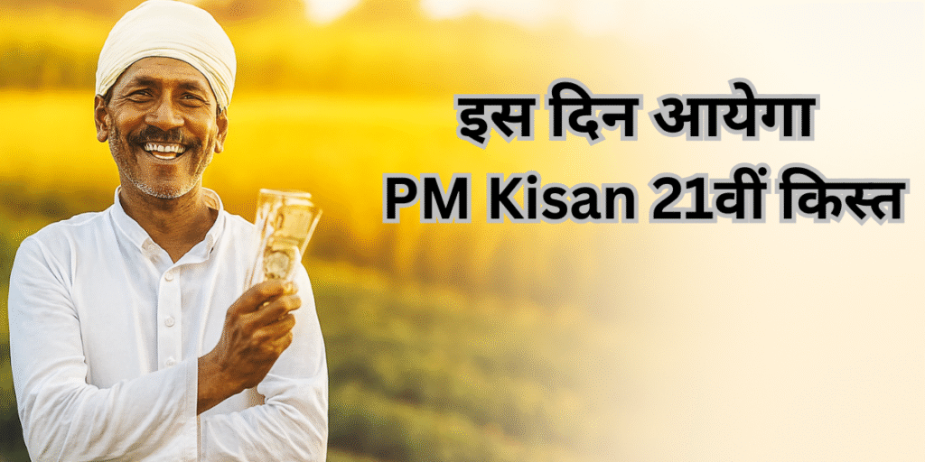 इस दिन आयेगा PM Kisan 21वीं किस्त