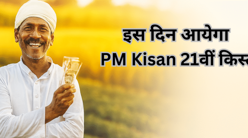 इस दिन आयेगा PM Kisan 21वीं किस्त