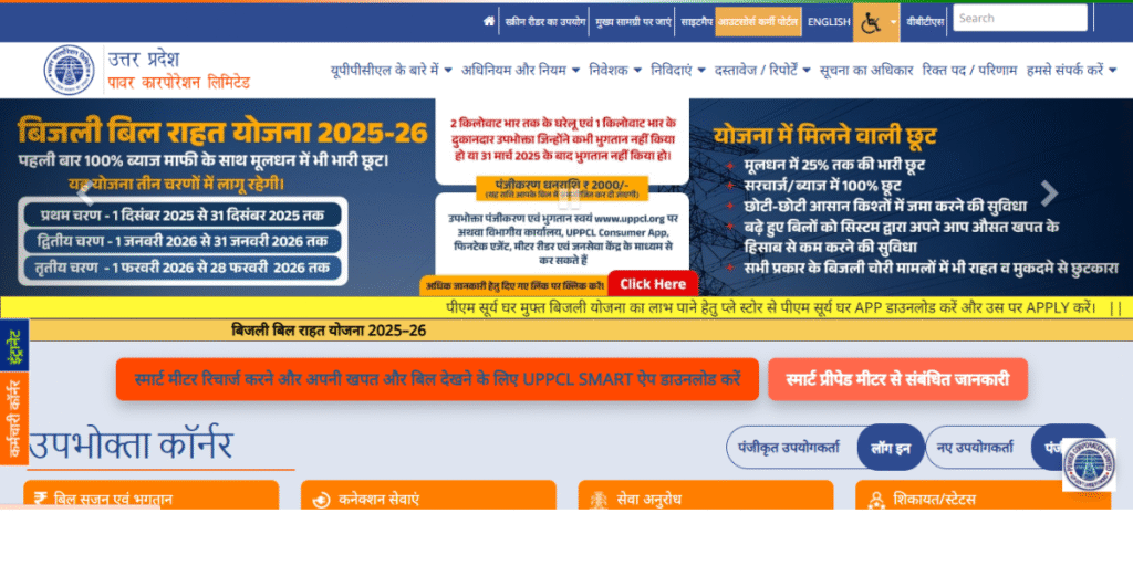 UP बिजली बिल राहत योजना 2025-26