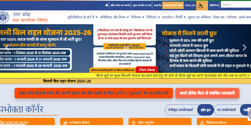 UP बिजली बिल राहत योजना 2025-26